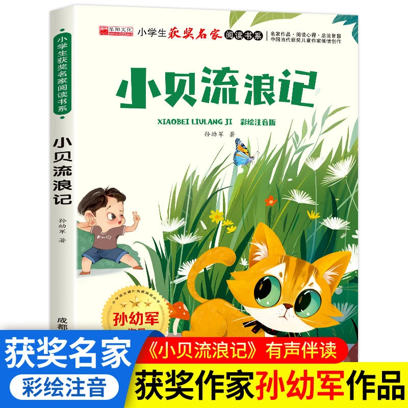 小贝流浪记孙幼军彩图注音小学生名家获奖系列