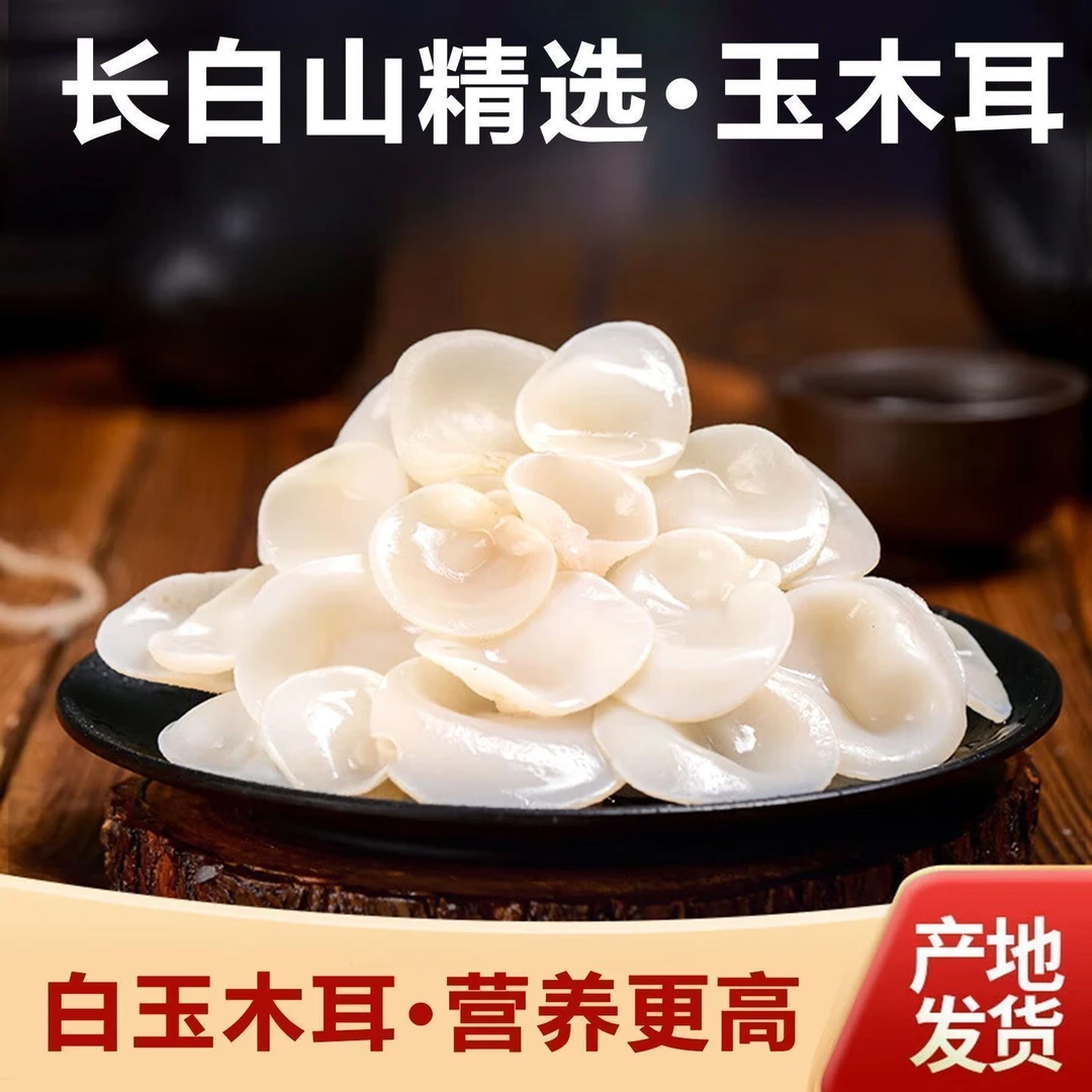东北长白山特产白玉木耳干货无根无干燥剂防腐剂火锅搭子凉拌