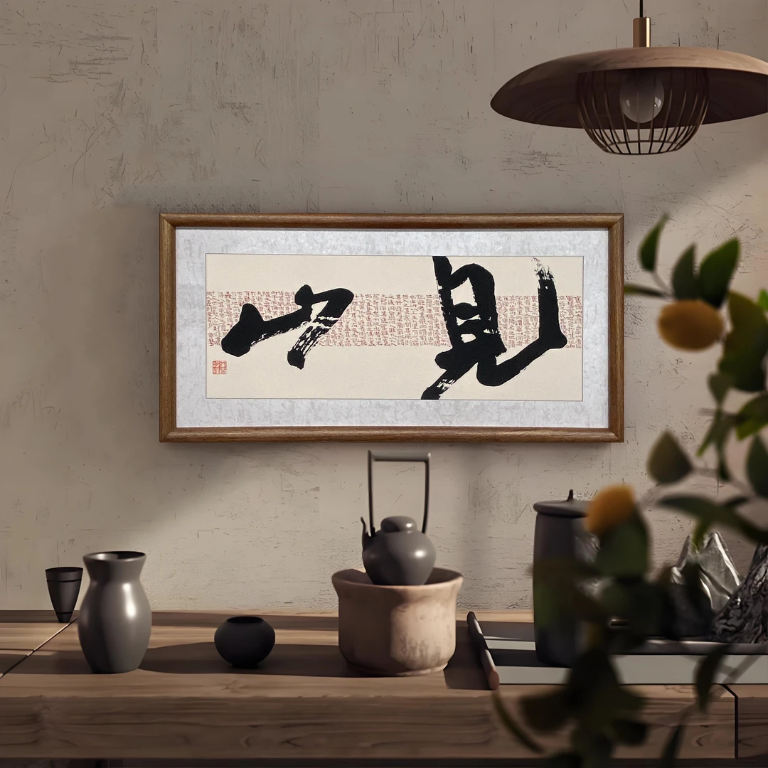 中式见山字画入户玄关装饰画横版茶室禅意壁画见山3570