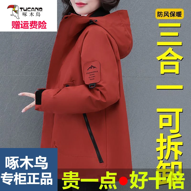 啄木鸟冲锋衣女三合一可拆卸外套秋冬季户外防风防水宽松大码加绒