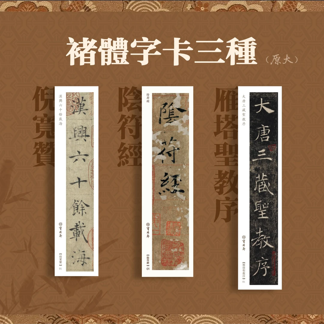 褚体三种 【倪宽赞】【大字阴符经】【雁塔圣教序】原大全文字卡字帖