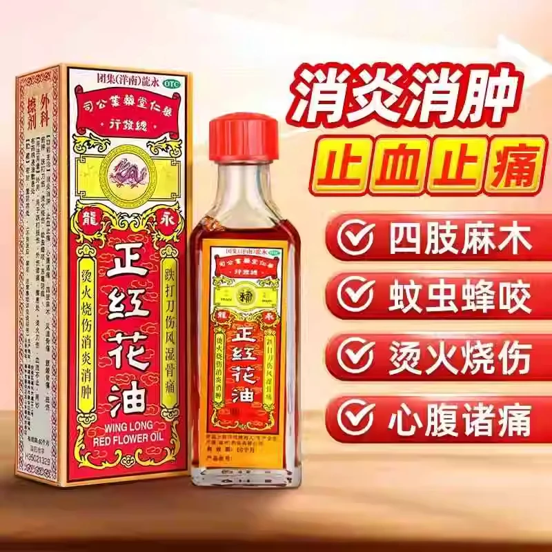 永龙正红花油20ml消炎消肿止血止痛心腹诸痛四肢麻木风湿骨痛