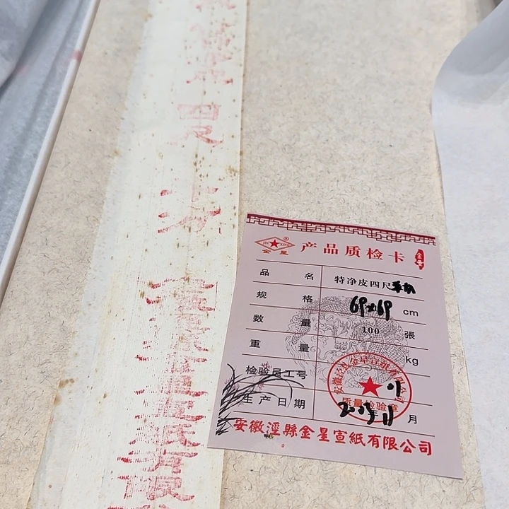 伟***行2003年金星纯宣纸四尺斗方一刀100张