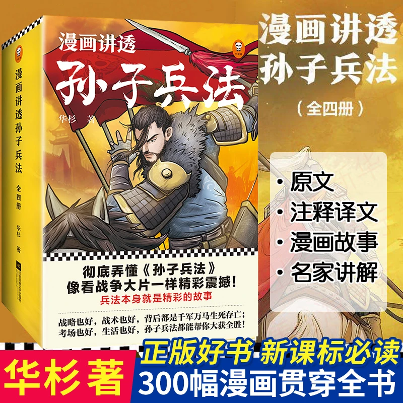 漫画讲透孙子兵法系列全四册华杉著 趣读孙子兵法读客中国通史原
