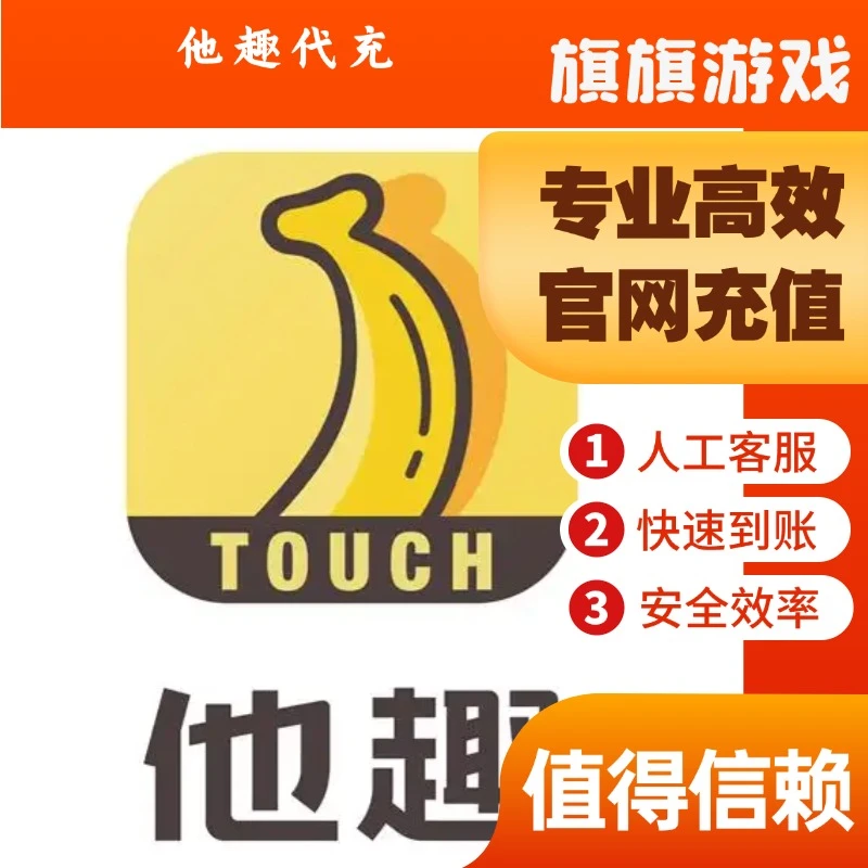 （支持月付）他趣趣豆600 1200 3000 9800 29800趣币充值官网充值