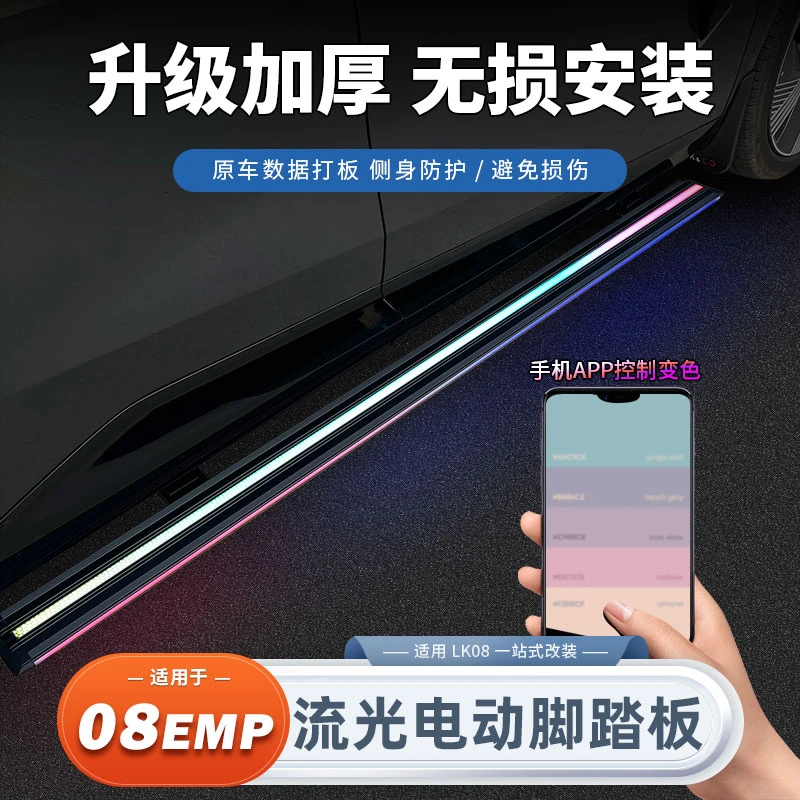 适用领克08EMP侧踏板电动固定脚踏迎宾板带灯外饰改装套配件用品