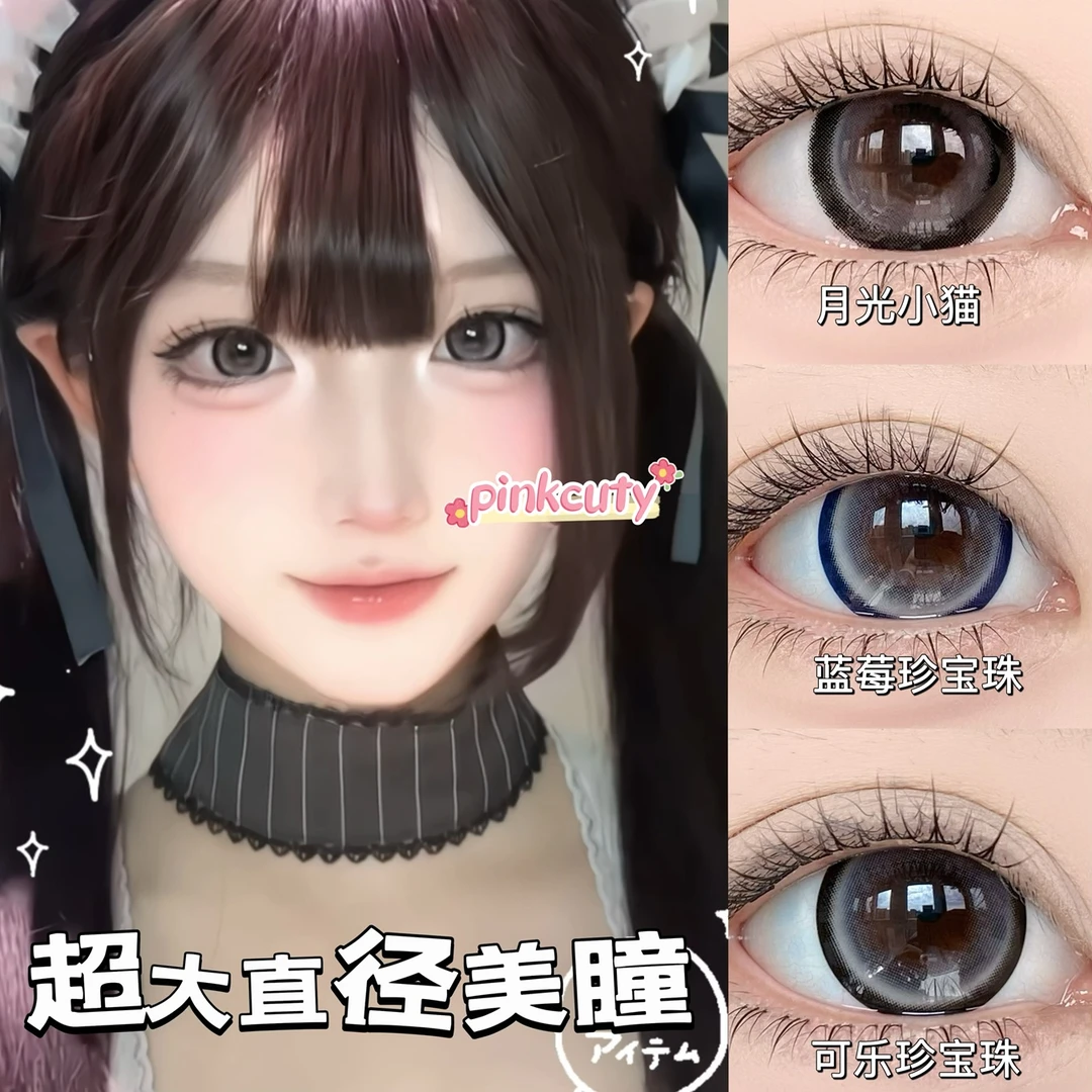 Pinkcuty美瞳大直径 【视觉14.8】超大直径美瞳年抛 1副2片