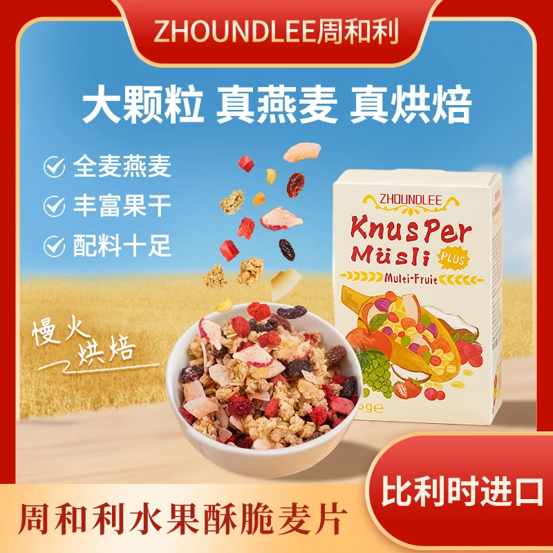 周和利比利时原装进口水果酥脆麦片早餐即食燕麦脆膳食纤维代餐