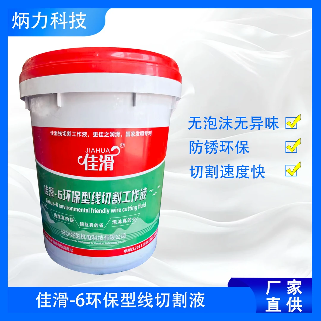 线切割工作液 佳滑-6环保型线切割水溶性液切割液