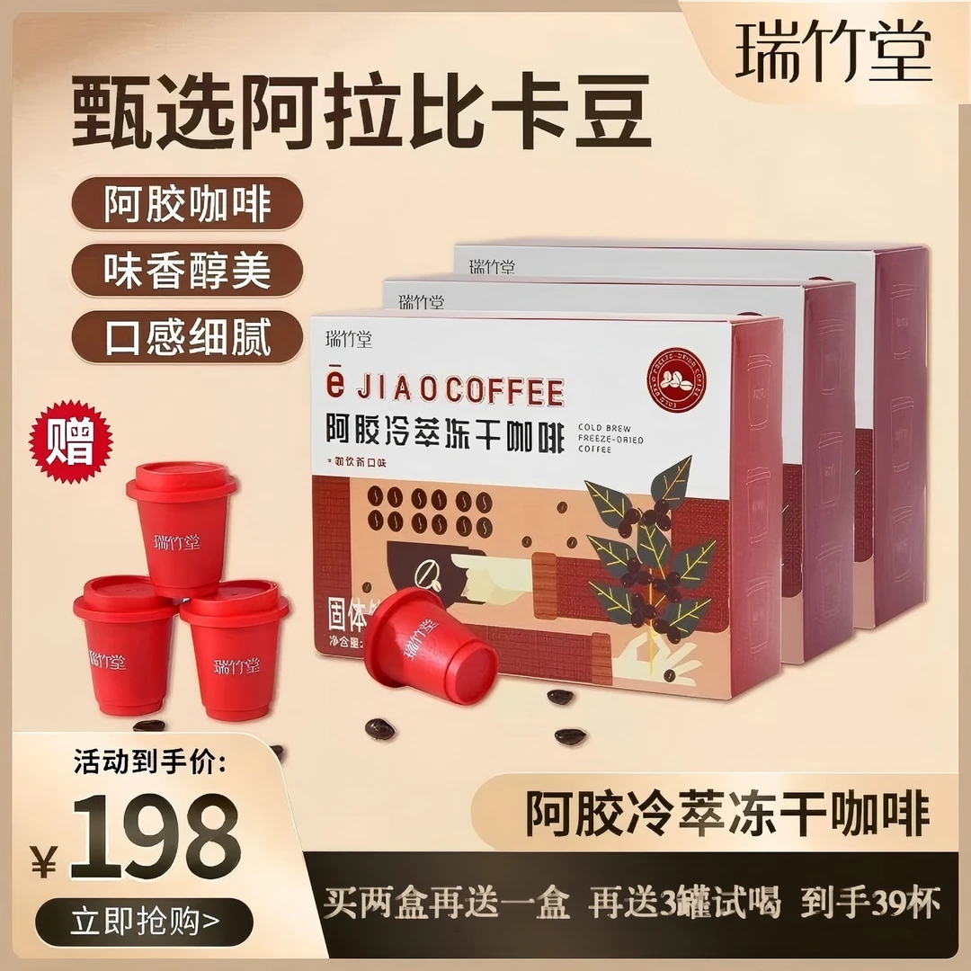 瑞竹堂阿胶咖啡速溶黑咖啡冷萃冻干进口阿拉比卡豆养生中西结合