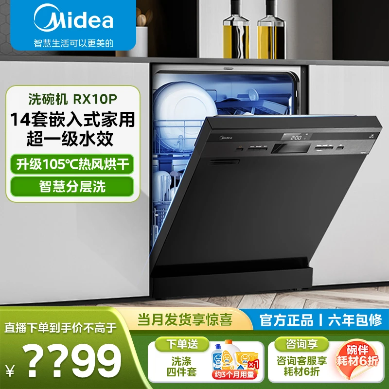 美的RX10Pro 洗碗机 独嵌两用14套 全自动智能家用洗碗机二星消毒