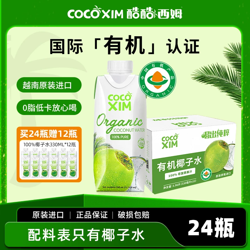 COCOXIM/酷酷西姆原装进口100%有机椰子水营养NFC饮料330ml椰子汁
