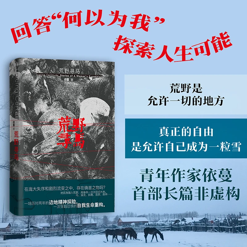 荒野寻马 真正的自由 是允许自己成为一粒雪 青年作家依蔓长篇