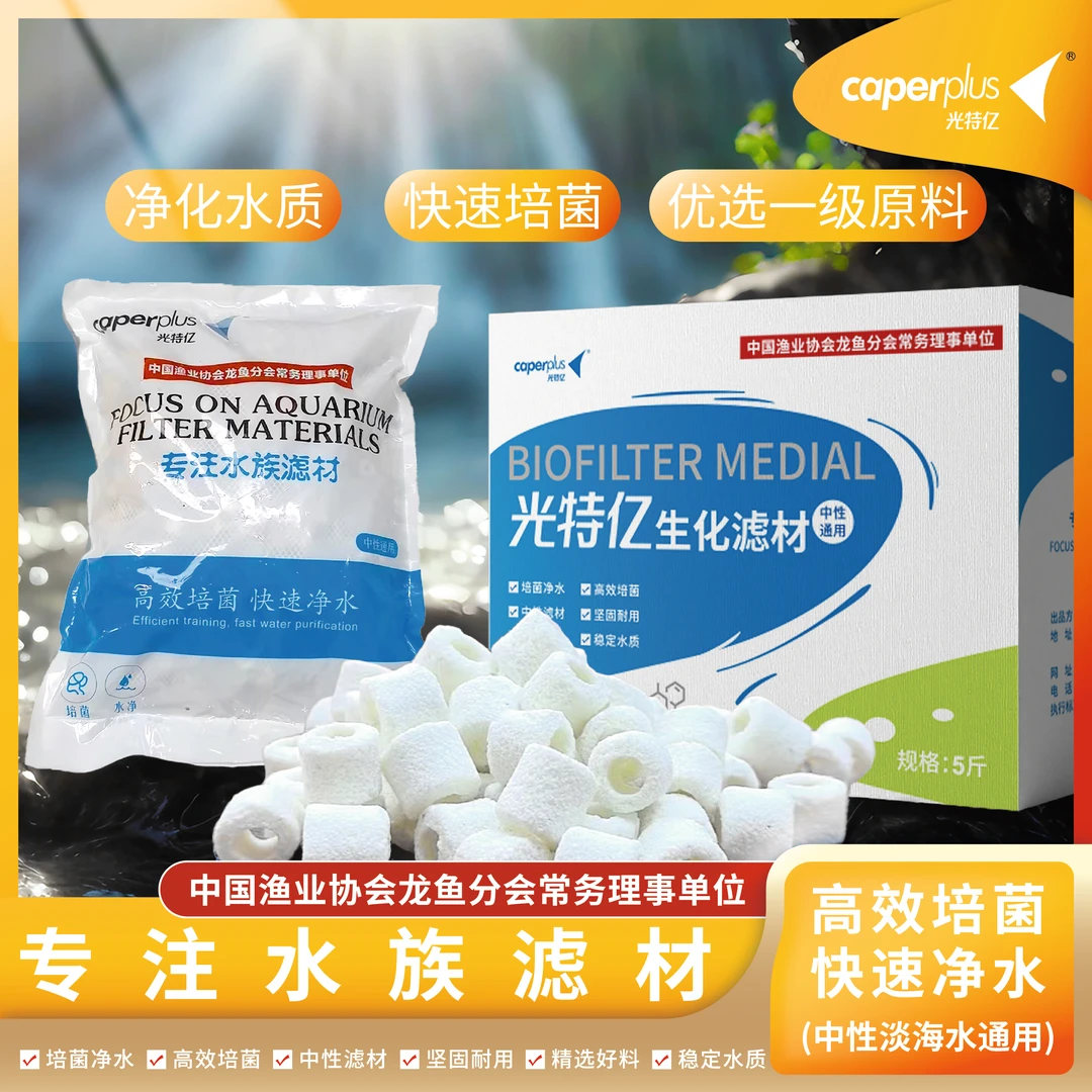 caperplus/光特亿小亿环净化稳定水质培菌鱼缸硝化滤材淡海水用