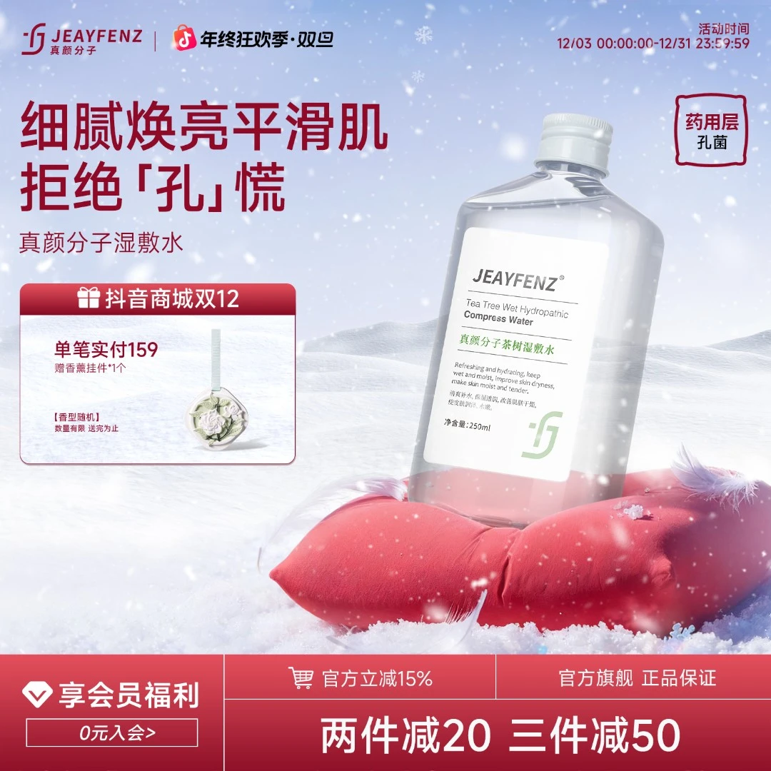 真颜分子湿敷水控油细腻毛孔zy茶树fz纯露闭口保湿补水滋润