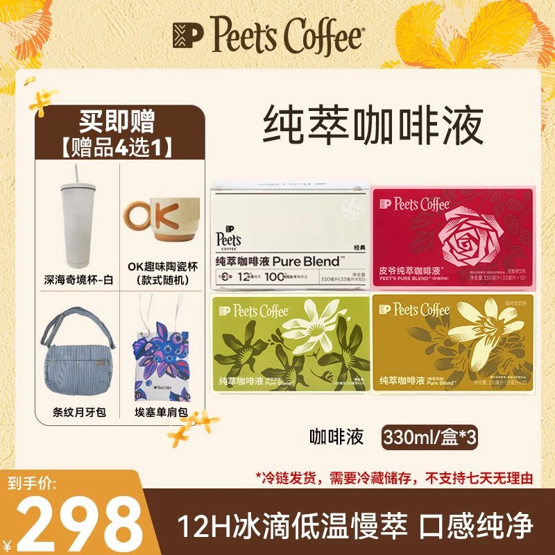 【Peet's推荐】皮爷咖啡纯萃咖啡液10袋*3盒阿拉比卡冰咖啡冰滴慢萃
