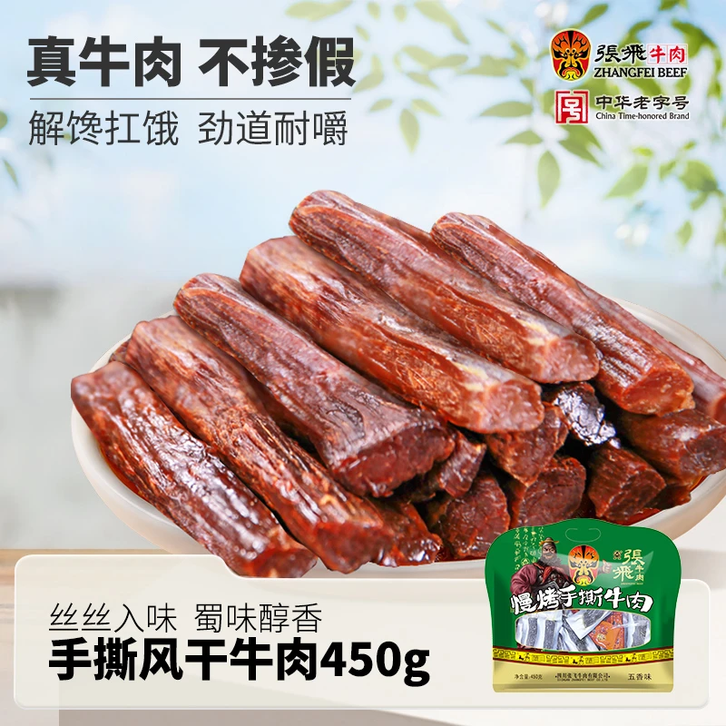 张飞风干牛肉干手撕风干正宗牛肉干麻辣五香风干晚上充饥小零食