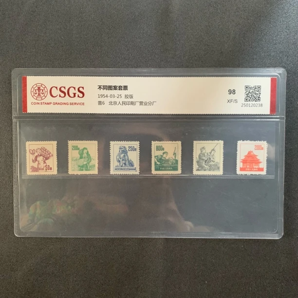 1954年 普6 不同图案套票 邮票