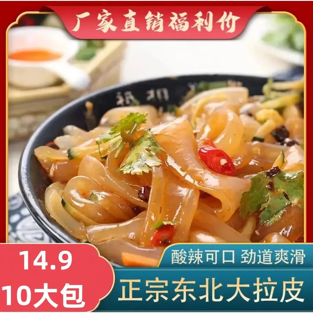 【10大袋】东北大拉皮开袋即食东北鲜凉皮新鲜手工凉拌粉250g/袋