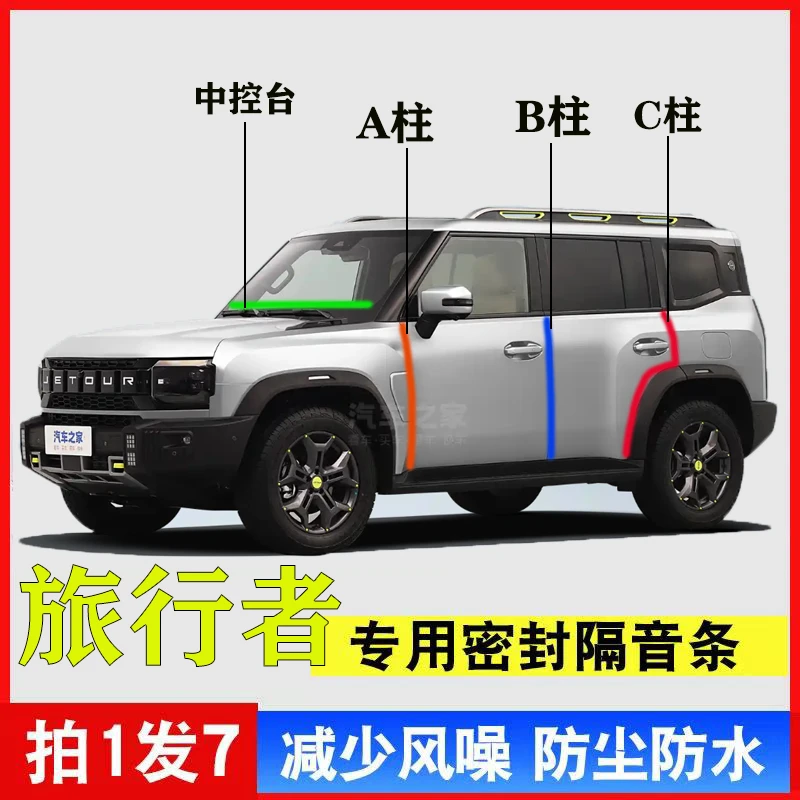捷途旅行者专用汽车A柱B柱C柱中控台密封条隔音车门防尘降噪用品