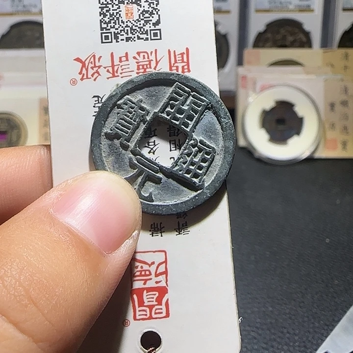 ****࿐铜铜开元通宝半liang，维知