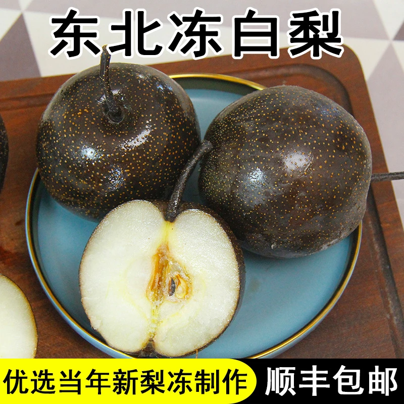 东北冻白梨顺丰包邮纯甜口味果质细腻大小可选可批发可发冷链特产