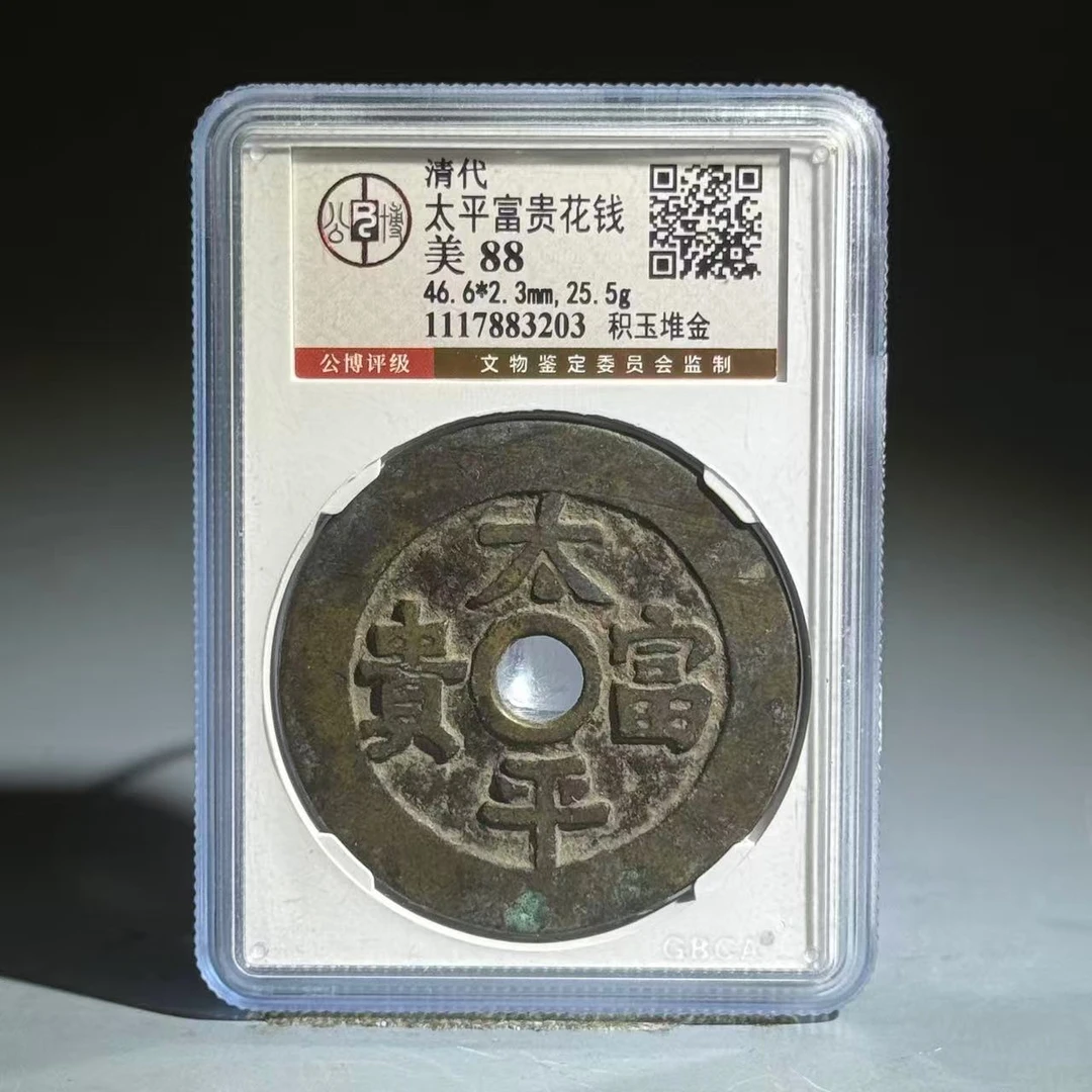 056 清 太平富贵花钱 积玉堆金 3203