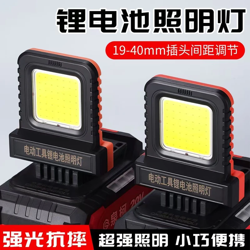 20-21V电动工具锂电池LED工作灯适用艺牧田大博锂电池应急灯