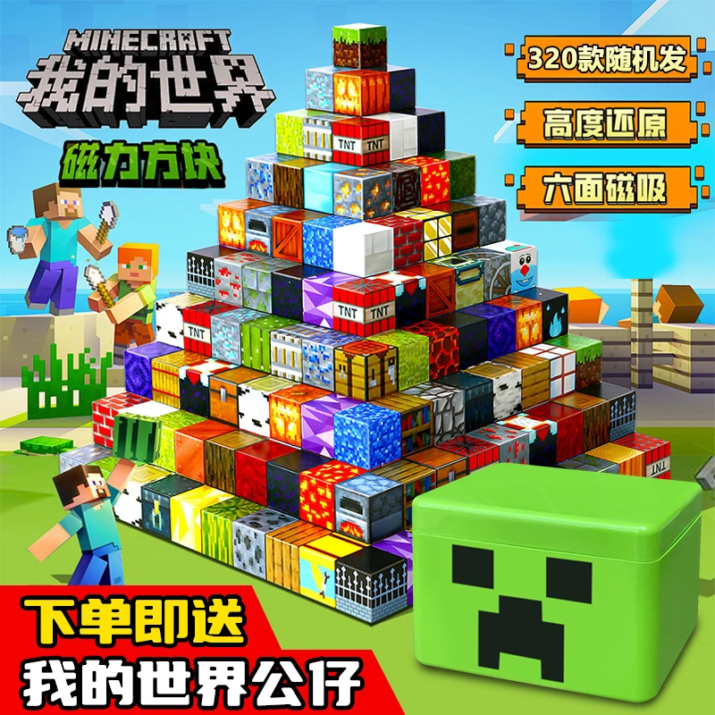 正版MC我的世界磁力方块积木玩具3-6周岁益智拼装百变立体大颗粒