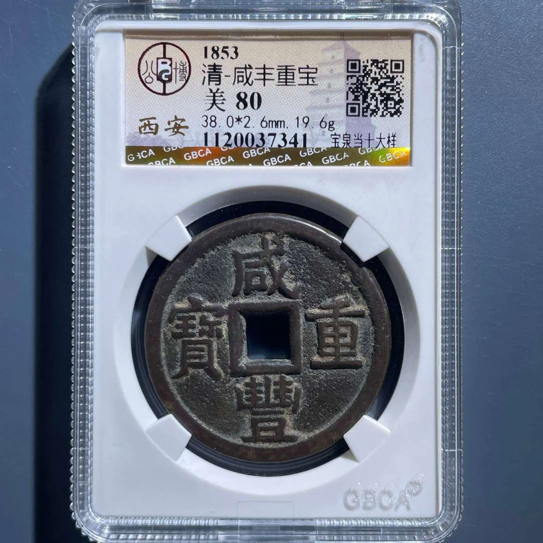 七期8121咸丰重宝宝泉当十大样-1120037341