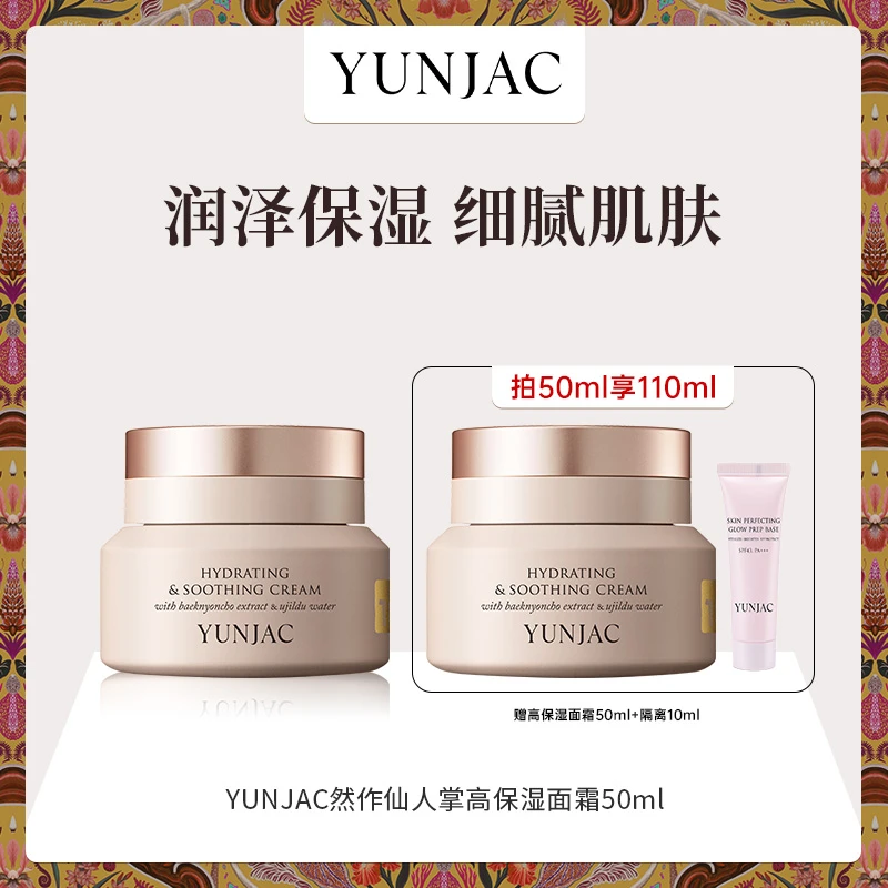 YUNJAC然作仙人掌高保湿面霜50ml长效保湿修护屏障
