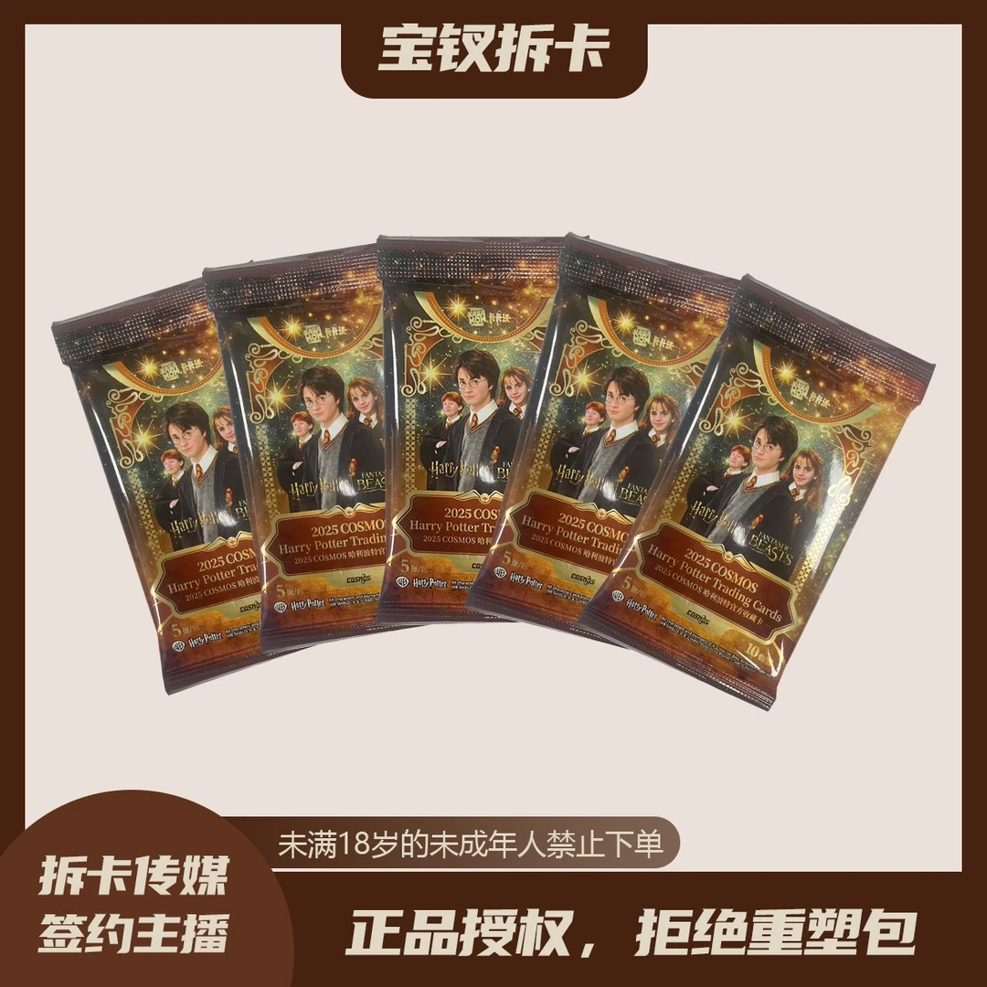 【拆盒】哈利波特官方收藏卡 卡卡沃2025 COSMOS卡牌盲盒（宝钗代拆）