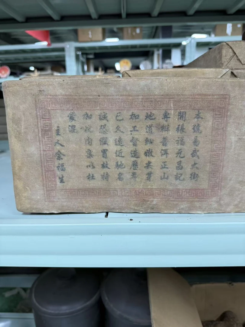 60年代福元昌文字皮革大茶砖普洱茶 生茶