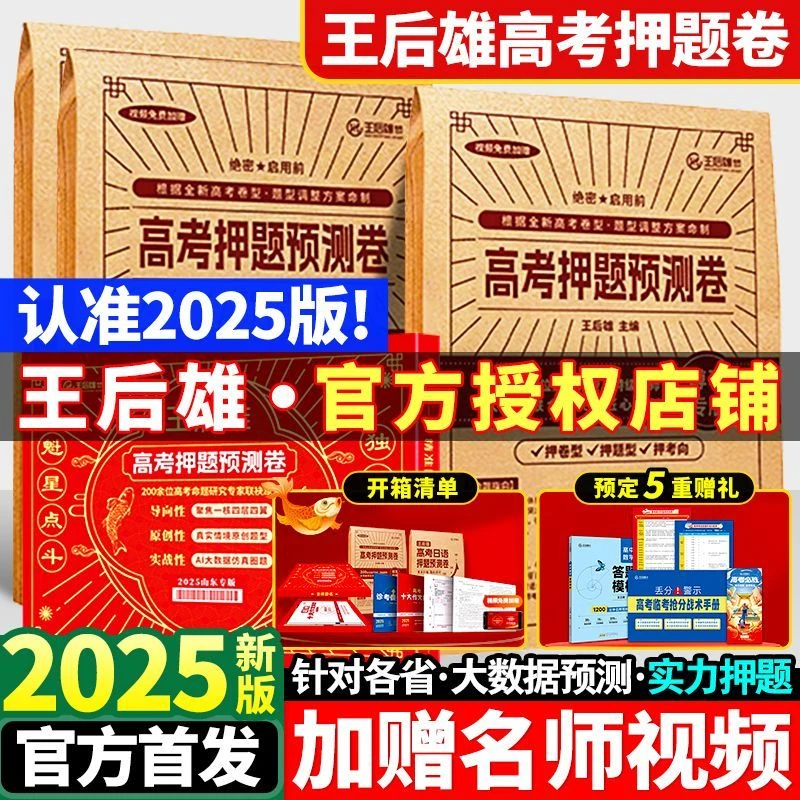2025王后雄高考押题卷 临考预测终极押题密卷 全国卷新教材必刷卷