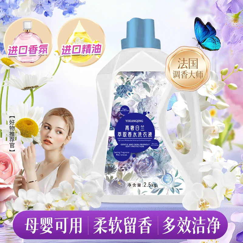 【奢华高定】YX高奢J白兰玉 持久香氛 洁净去污 洗衣液2.5L