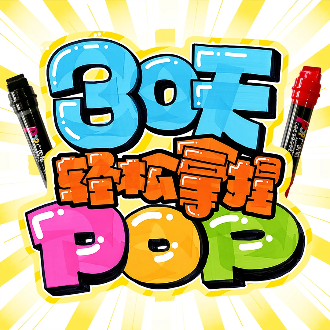 30天轻松拿捏·手绘POP字体【宽头马克笔】艺术字系统教程训练营