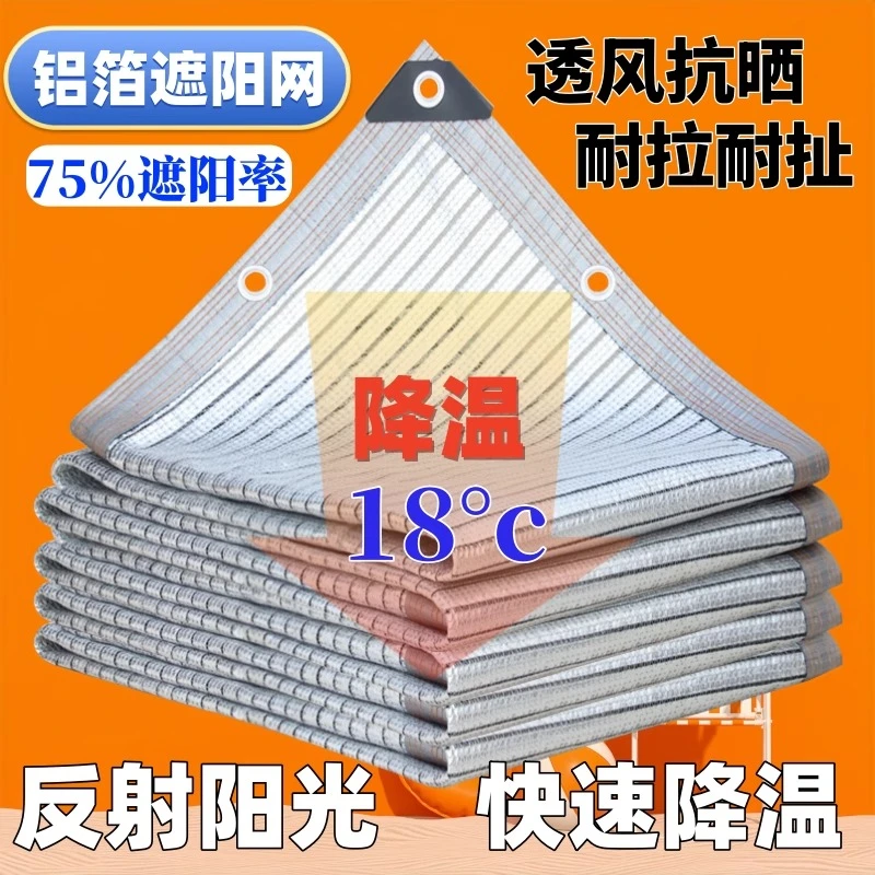 铝箔遮阳网75防晒网加厚加密遮阴抗老化户外多肉阳台隔热遮阴家用