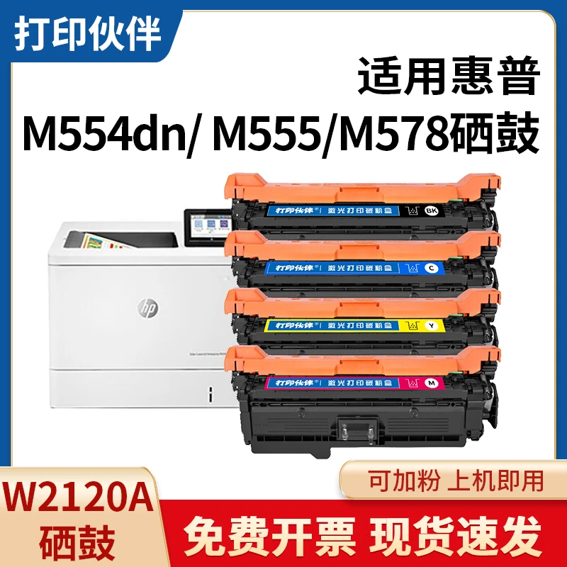 打印伙伴适用惠普M554dn打印机W2120A硒鼓 M555/M578打印碳粉盒