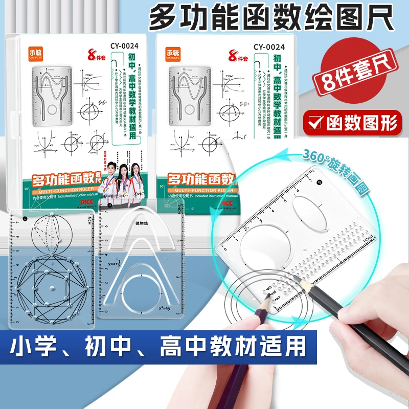 多功能函数套尺8件套学生几何绘图尺适合小学初中高中数学教材用