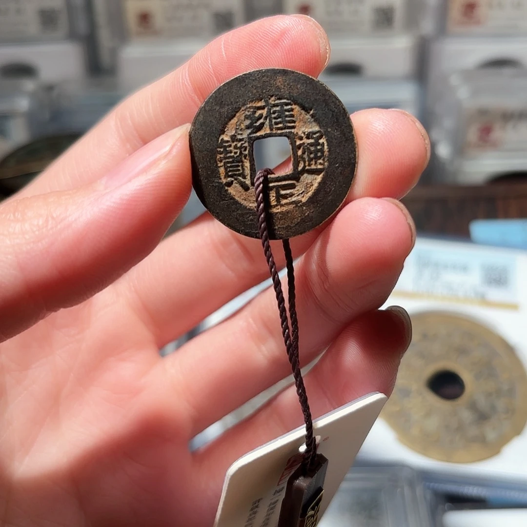 铜1雍正通宝罗汉式阔元