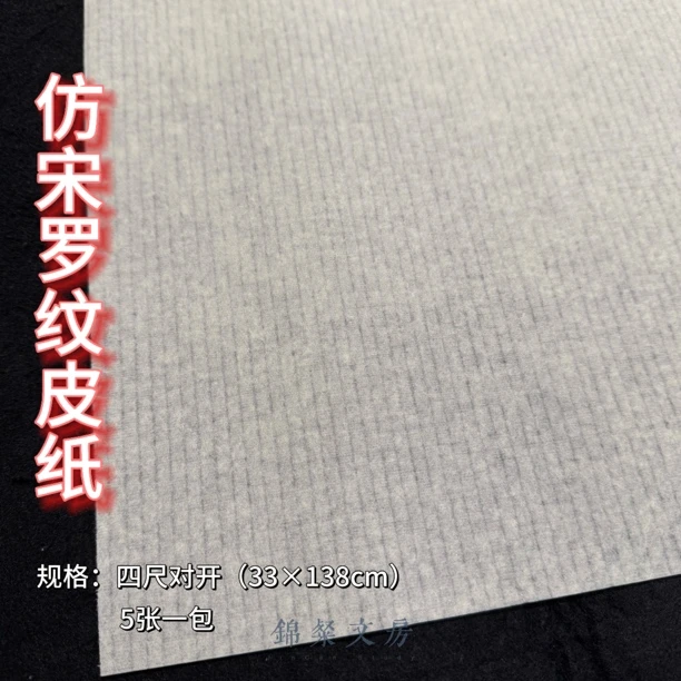 【仿宋罗纹皮纸】半生熟适合瘦金体行书练习创作