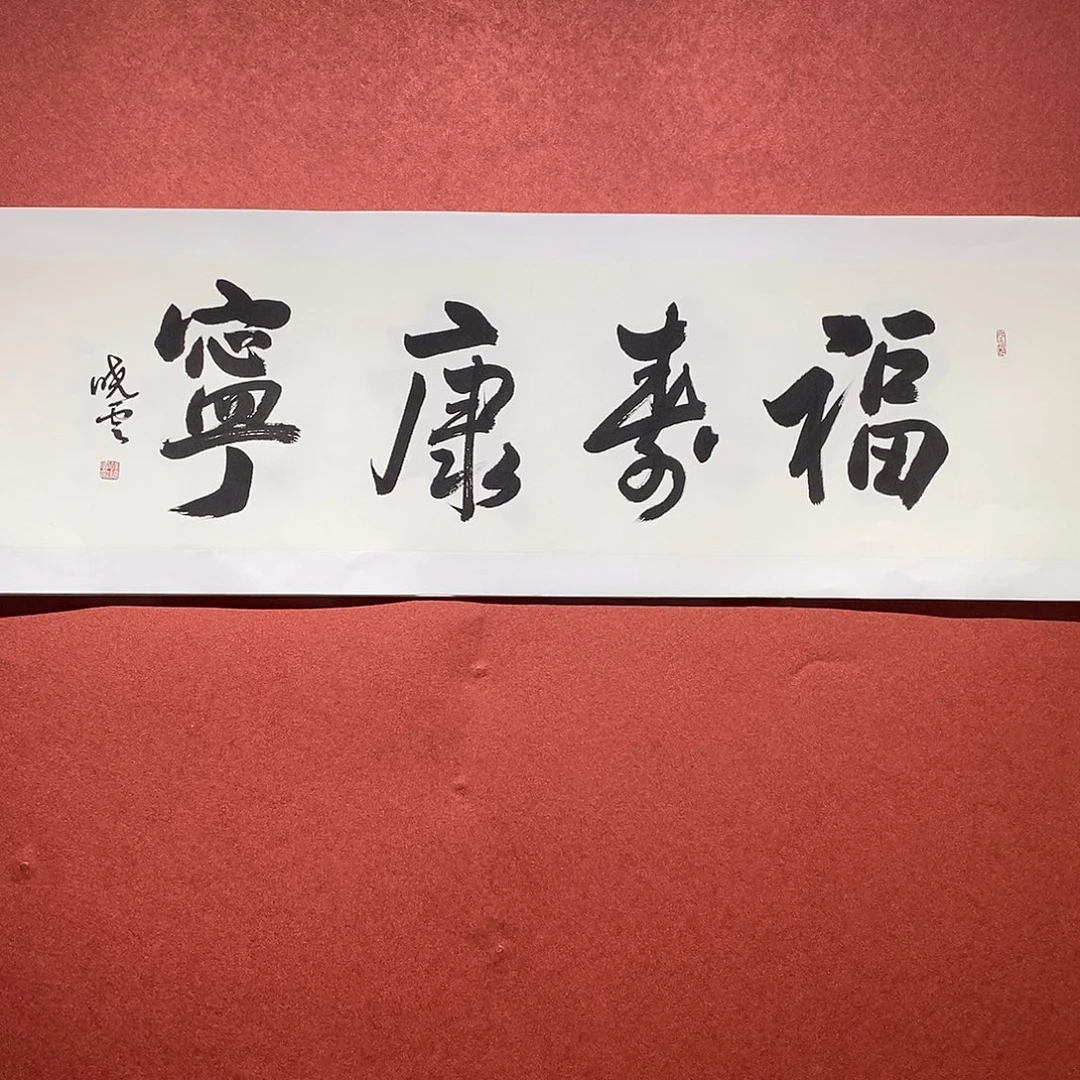 书法福寿康宁直播大漏