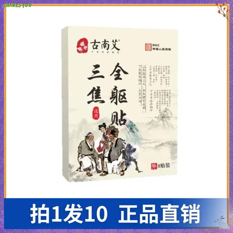 【拍1发10】古南艾三焦全躯贴（8贴/盒）