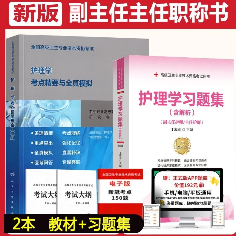 副主任护师职称考试书护理学卫生职称考试教材考点精要与全真模拟