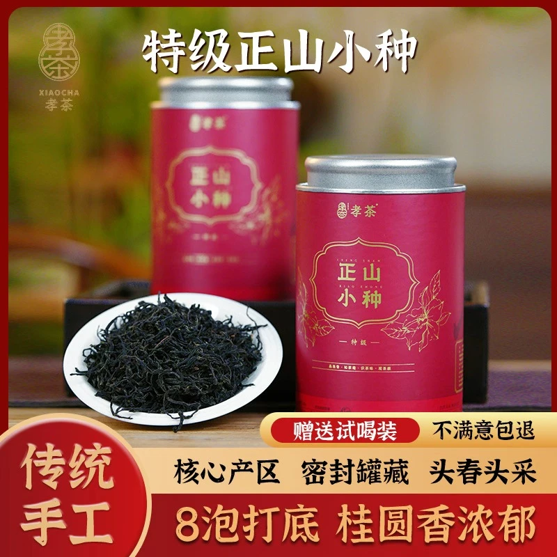 正山小种红茶特级正品茶叶2025新茶正宗武夷山传统烟熏高级茶叶