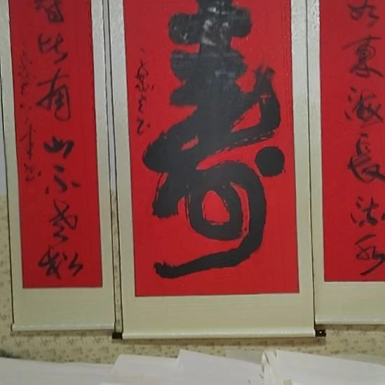 书法宋秉民，一套红寿