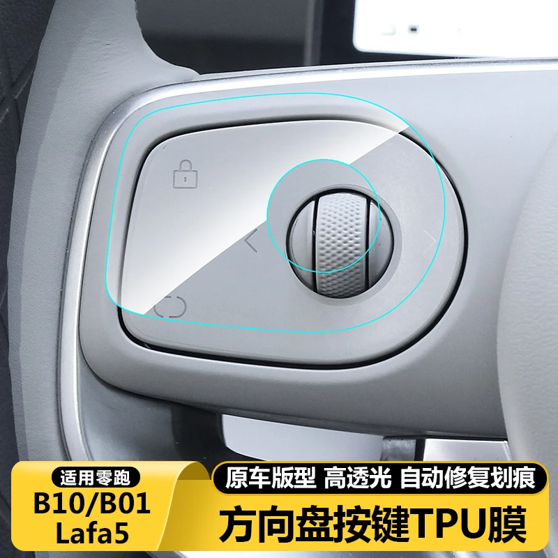 零跑B10B01Lafa5车内饰保护贴膜TPU方向盘按键钮透明改装配件用品