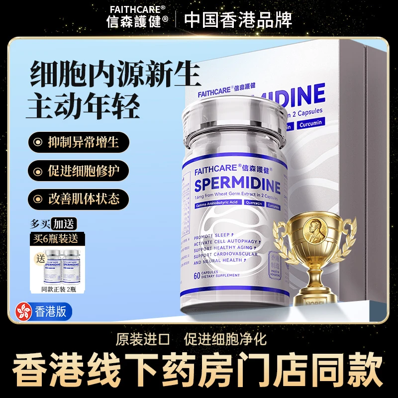 【达人专属】【信森3号香港版】FAITHCARE亚精胺轻断食胶囊姜黄素
