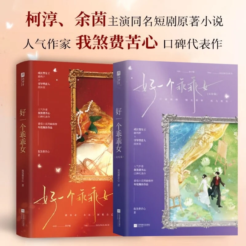 好一个乖乖女1+2 完结 我煞费苦心代表作 柯淳余茵主演 短剧原著