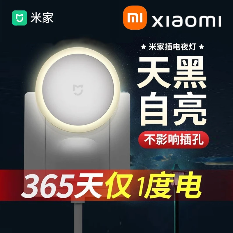 准新品 MIJIA/米家 小米小夜灯天黑自亮光控舒适柔光黑夜低耗节能